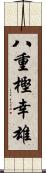 八重樫幸雄 Scroll