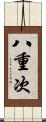 八重次 Scroll