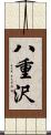 八重沢 Scroll