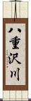 八重沢川 Scroll