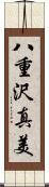 八重沢真美 Scroll