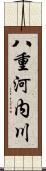 八重河内川 Scroll