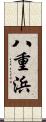 八重浜 Scroll