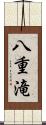 八重滝 Scroll