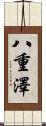 八重澤 Scroll