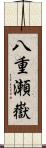 八重瀬嶽 Scroll