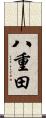 八重田 Scroll