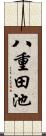 八重田池 Scroll