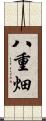 八重畑 Scroll