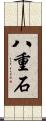 八重石 Scroll
