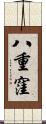 八重窪 Scroll