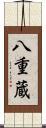 八重蔵 Scroll
