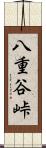 八重谷峠 Scroll