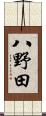 八野田 Scroll