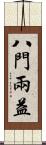 八門兩益 Scroll