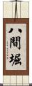 八間堀 Scroll