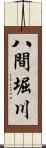 八間堀川 Scroll