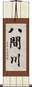 八間川 Scroll