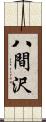 八間沢 Scroll