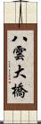 八雲大橋 Scroll