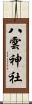 八雲神社 Scroll