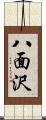 八面沢 Scroll