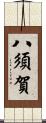 八須賀 Scroll