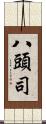 八頭司 Scroll