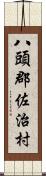八頭郡佐治村 Scroll