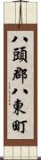 八頭郡八東町 Scroll
