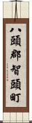 八頭郡智頭町 Scroll