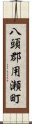 八頭郡用瀬町 Scroll