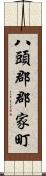 八頭郡郡家町 Scroll