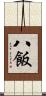 八飯 Scroll