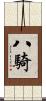 八騎 Scroll