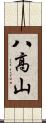 八高山 Scroll