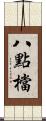 八點檔 Scroll