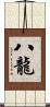 八龍 Scroll