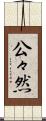 公々然 Scroll