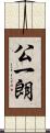 公一朗 Scroll