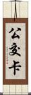 公交卡 Scroll