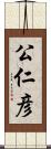 公仁彦 Scroll