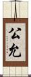 公允 Scroll