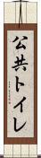 公共トイレ Scroll