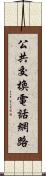 公共交換電話網路 Scroll