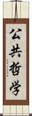 公共哲学 Scroll