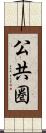 公共圏 Scroll
