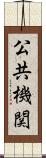 公共機関 Scroll