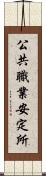 公共職業安定所 Scroll