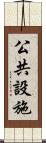 公共設施 Scroll